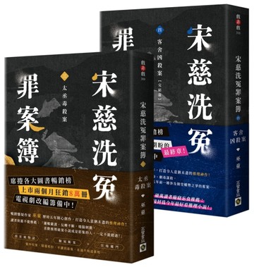 宋慈洗冤罪案簿【3+4完結篇套書】：（三）太丞毒殺案、（四）客舍凶殺案