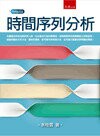 時間序列分析 (1版) 余桂霖 2013 五南