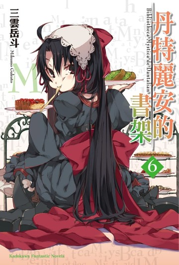 【電子書】丹特麗安的書架 (6)