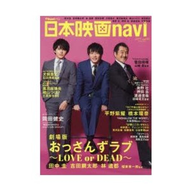 日本映画navi vol．82(2019) 田中圭 吉田鋼太郎 林遣都 菅田将暉 犬飼