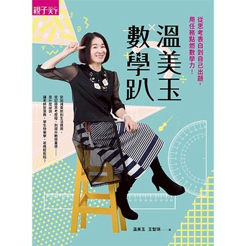 溫美玉數學趴：從思考表白到自己出題，用任務點燃數學力