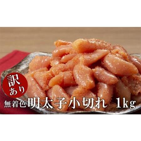 ふるさと納税 ＜訳あり＞無着色・明太子小切れ　1kg 福岡県筑前町