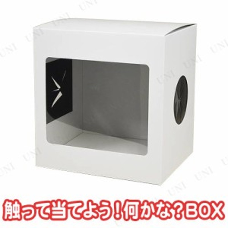 触って当てよう 何かな Box パーティーグッズ パーティー用品 イベント用品 パーティーゲーム 玩具 おもちゃ パーティゲーム 宴会 余興 通販 Lineポイント最大1 0 Get Lineショッピング