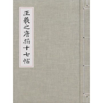 王羲之唐搨十七帖_Readmoo 讀墨電子書