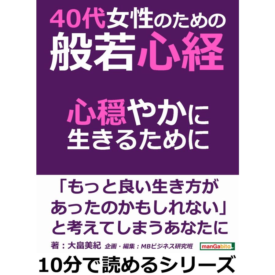 40代女性のための般若心経。心穏やかに生きるために。 電子書籍版   大畠美紀 MBビジネス研究班