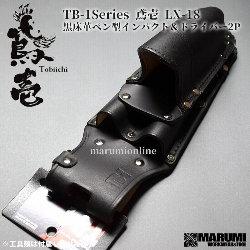 鳶壱 tobiichi LX-18 黒床革 ペン型インパクト＆ドライバー2P
