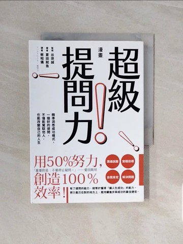 【書寶二手書T6／溝通_V6O】漫畫 超級提問力！：精準洞悉成功模式，一個好的提問，不僅能駕馭他人，也能改變自己的人生_谷原誠,  蔡昭儀