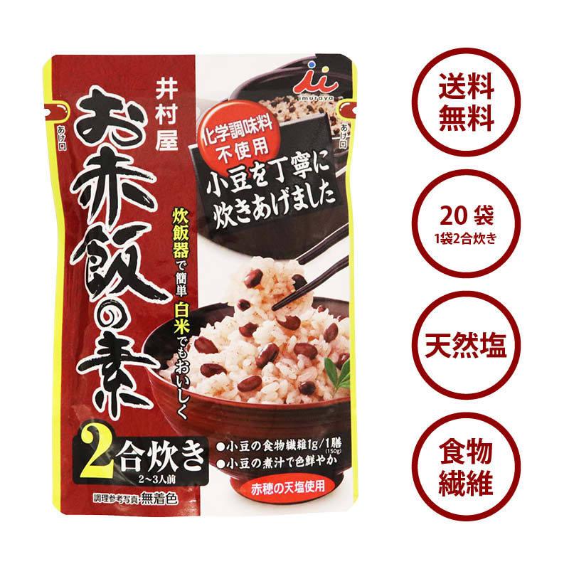 お赤飯の素 2合炊き(2~3人前) x 20袋 炊飯器で簡単 便利 白米でも美味しく調理 化学調味料 着色料不使用 炊き込み ご飯 ごはん おこわ