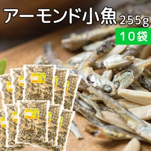 アーモンド小魚 ２５５ｇ 徳用サイズ ５袋セット 瀬戸内海カタクチイワシ使用 送料無料 おつまみ 珍味 アーモンドフィッシュ