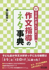 全員が喜んで書く 作文指導のネタ事典 福山憲市 著