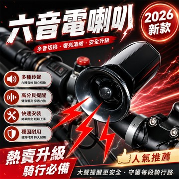 全網最低價💪自行車電喇叭 自行車喇叭 腳踏車喇叭 電子鈴鐺 山地車喇叭 公路車喇叭 通勤自行車喇叭 戶外自行車喇叭
