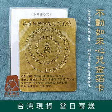 【德召 台灣現貨 不動如來心咒金箔卡】不動佛心咒金箔 淨除業障 保平安 結緣品 配戴咒輪 佛教矽膠手環 金箔卡貼紙
