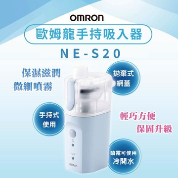 【信男藥局】歐姆龍 NE-S20 手持吸入器 公司原廠貨 原廠保固