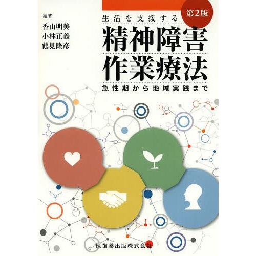 精神障害作業療法 生活を支援する 急性期から地域実践まで