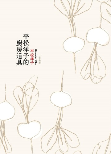 平松洋子的廚房道具[二手書_良好]