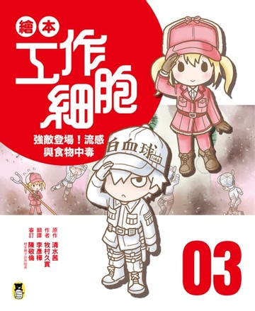 【電子書】繪本工作細胞 ③強敵登場！流感與食物中毒