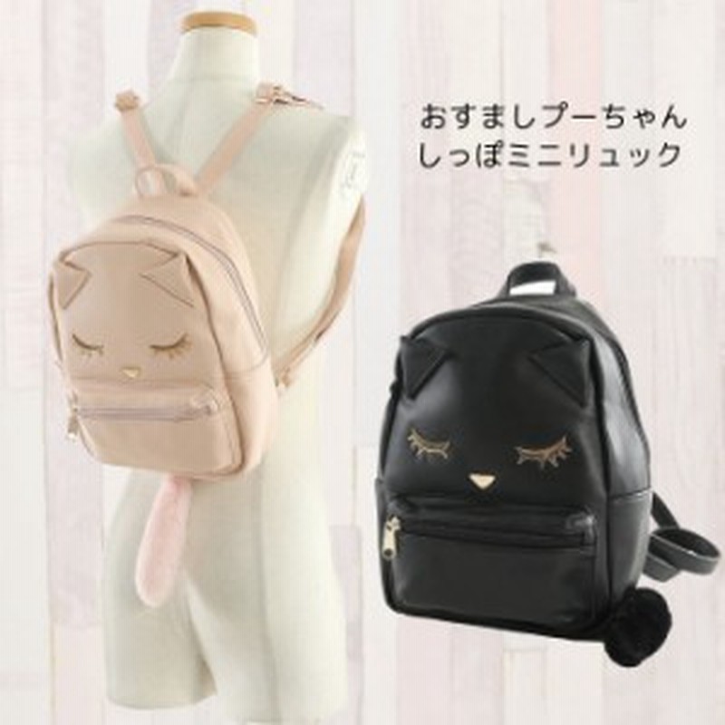 鞄 リュック ネコ 猫 ネコグッズ おすましプーちゃん プーちゃん Cat Bag リュック ネコ しっぽミニリュック ネコポス不可 返品交換不可 通販 Lineポイント最大1 0 Get Lineショッピング