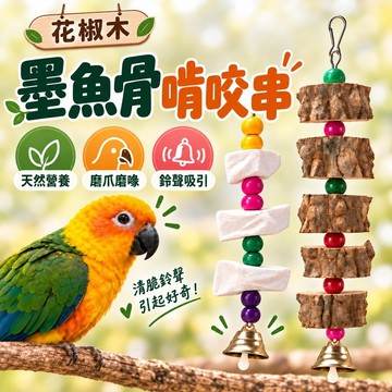 花椒木墨魚骨啃咬串 鳥玩具 磨牙串 鸚鵡玩具 鳥用品 鳥類啃咬玩具 墨魚骨磨嘴串 花椒木磨嘴串 鳥籠佈景 鳥籠吊掛玩具