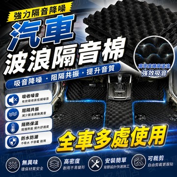 台灣出貨🔥汽車波浪隔音棉 波浪隔音棉 汽車隔音棉 隔音棉 隔音墊 鋁箔墊 吸音棉 雞蛋隔音棉 消音棉