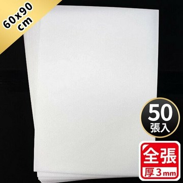 全張 白色 珍珠板 厚3mm/一包50片入(定40) 高密度珍珠板 60cm x 90cm 真珠板-萬【領券滿額再折千12/31止】