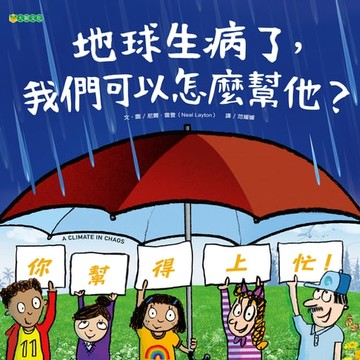 【電子書】地球生病了，我們可以怎麼幫他？