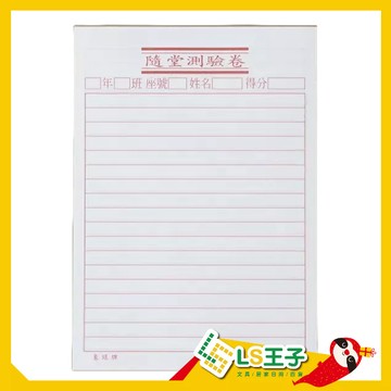 隨堂測驗紙 25k 40張/本 考試紙 隨堂考試紙 隨堂試驗紙 計算紙 作業本 作業簿  筆記簿 筆記本 S39