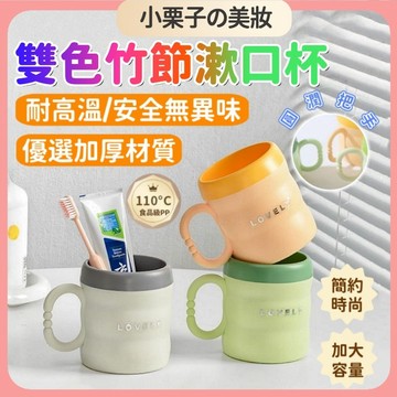 台灣出貨🚀 雙色竹節漱口杯 食品級 刷牙杯 簡約高級 旅行牙杯  高顏值 創意水杯 加厚材質 耐高溫 耐低溫 漱口杯