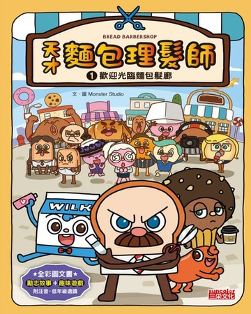 【電子書】天才麵包理髮師1 歡迎光臨麵包髮廊