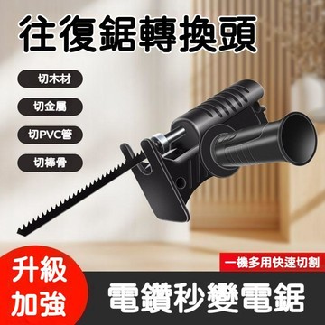 🔥台灣直送🔥往復鋸 電鑽變電鋸轉換頭 附三支鋸片 萬用型手持往復鋸 馬刀鋸 軍刀鋸 線鋸機 切割鋸 家用電動小型F7LC