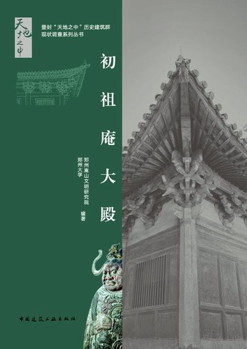 【電子書】初祖庵大殿