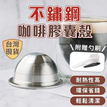 [台灣現貨 Vertuo膠囊] 咖啡膠囊殼 填充咖啡膠囊 咖啡膠囊 重複使用 Vertuo填充膠囊 Vertuo膠囊