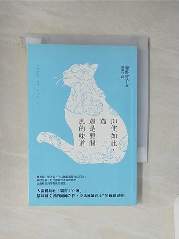 【書寶二手書T1／寵物_V4M】即使如此，貓還是要聞風的味道_春野宵子,  葉韋利