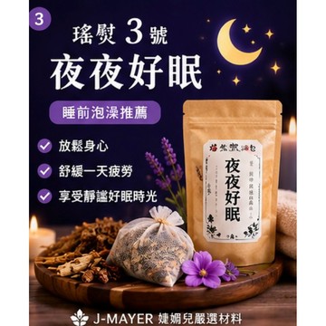 瑤熨中藥按摩泡澡包泡腳包熱敷包草本泡澡包養生泡澡包艾草包泡湯包熱敷按摩包夜夜好眠防禦增強提振精神消除疲勞暖胃順順窈窕美人