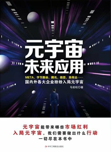 【電子書】元宇宙未来应用