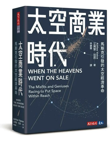 太空商業時代：馬斯克引發的太空經濟革命 1/e 艾胥黎.范思 2024 天下文化