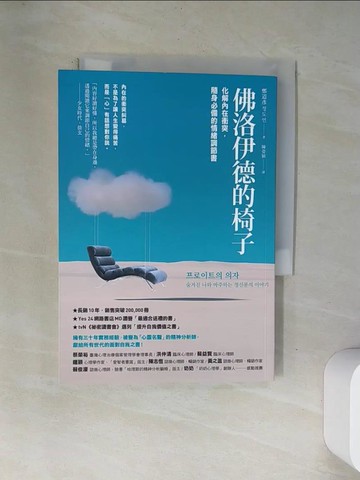 【書寶二手書T3／勵志_VAS】佛洛伊德的椅子：化解內在衝突，隨身必備的情緒調節書_鄭道彥, 陳姿穎