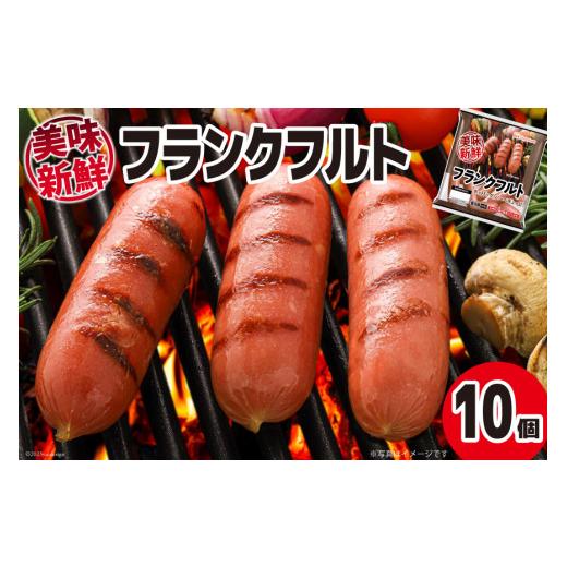 ふるさと納税 宮崎県 日向市 美味新鮮 フランクフルトソーセージ(280g×10個) [南日本ハム 宮崎県 日向市 452060191]