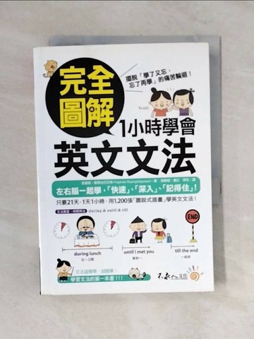 【書寶二手書T1／語言學習_V4E】完全圖解1小時學會英文文法_波嘉妮‧蒙席拉巴莎特
