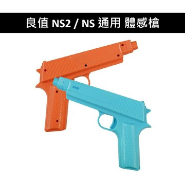 【AS電玩】良值 NS2 Switch 2 / NS 通用 Joy con 體感槍 紅藍 L1142