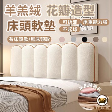 可開發票 工廠現貨 【羊羔絨床頭軟墊 宅配免運】床頭板 床頭靠墊 床頭軟包 無床頭/有床頭 海綿大靠墊 床頭靠背 雙人可拆洗靠背特惠/全館折扣 售後保障 j547