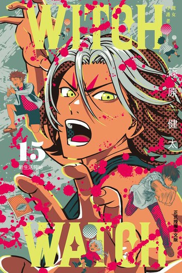 【電子書】WITCH WATCH 魔女守護者 (15)