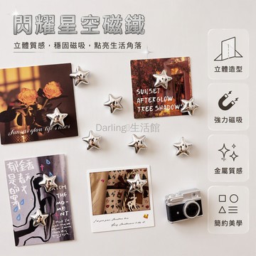 台灣出貨✨ 銀色五角星磁鐵貼 強力磁吸冰箱裝飾 洞洞板固定相框 拍立得照片牆 創意居家佈置