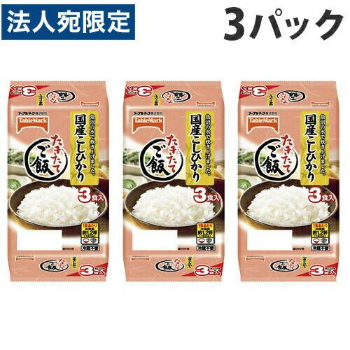 テーブルマーク たきたてご飯 国産こしひかり 3個入×3パック