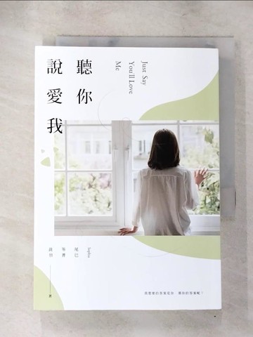 【書寶二手書T6／一般小說_AHX】聽你說愛我_Sophia