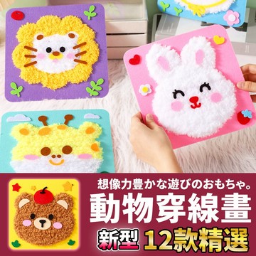 網美空間 🚀隔日配達🚀 動物穿線畫 縫縫樂 毛線畫 刺繡畫 戳戳畫 勞作材料包 美勞材料包 手作材料包 diy手作