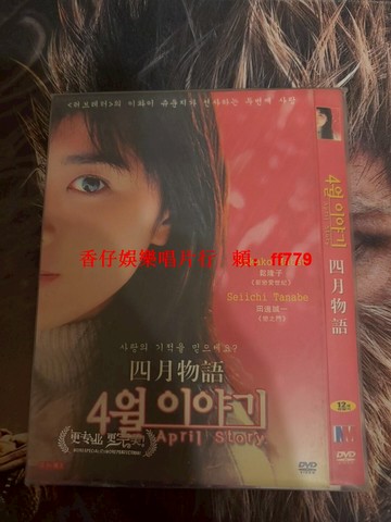 巖井俊二經典電影 四月物語 DVD 松隆子主演 韓版封面 高中純愛故事 中英日字幕 唯美畫面 收藏版 保存完好
