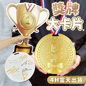 氣球派對多🎉卡片 金牌 獎盃 獎牌 頒獎道具 生日卡片 畢業卡片 生日道具 賀卡 謝卡 拍照道具 退休禮物 父親節卡片