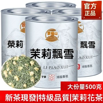 臺灣現/貨✨茉莉花茶 景福山茉莉飄雪正宗茉莉花茶飄雪特級2025新茶綠茶濃香型茶葉500g