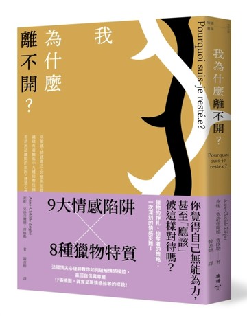 我為什麼離不開？：高敏感、情感匱乏、習慣與屈從……識破有毒關係中九種掠奪伎[二手書_良好]