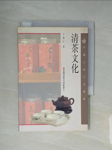 【書寶二手書T7／嗜好_WFN】清茶文化_王從仁